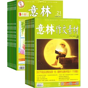 包邮 意林+意林作文素材组合杂志 2026年四月起订阅 组合共48期杂志铺短篇故事青春阅读美文欣赏期刊杂志写作指南全年订阅