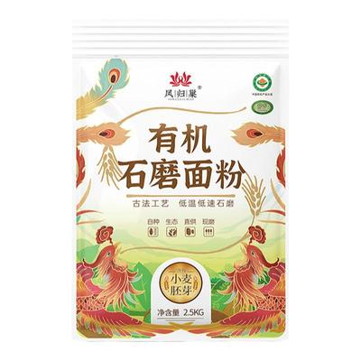 凤归巢有机石磨小麦面粉含胚芽