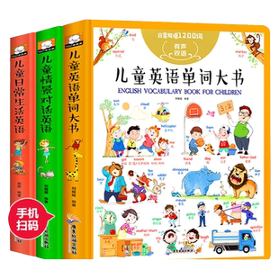 儿童英语单词大书全套3册儿童日常用语1200句儿童英文绘本零基础入门教材3-6-9-12岁小学生生活英语口语练习幼儿英语情景对话书籍