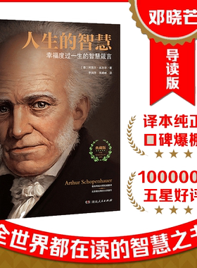 【当当网】人生的智慧 如何才能幸福度过一生 叔本华代表作阐述生活本质西方哲学思想哲学入门开启幸福人生湖南人民出版社正版书籍
