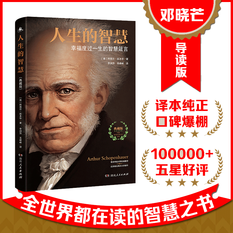 【当当网】人生的智慧 如何才能幸福度过一生 叔本华代表作阐述生活本质西方哲学思想哲学入门开启幸福人生湖南人民出版社正版书籍