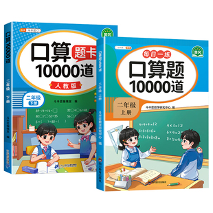 二年级口算天天练上册数学口算题卡10000道人教版苏教北师大版数学每日一练2上加减乘除法训练专项练习题练习本册教材同步数学思维