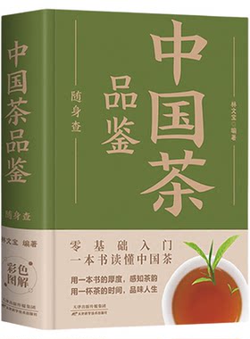 正版 中国茶品鉴随身查 装在口袋里的茶叶百科全书识茶鉴茶泡茶品茶一本通一本书读懂中国茶200种茶叶专业品鉴知识书籍