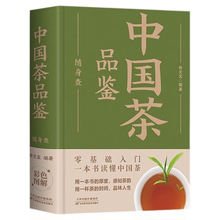 正版 中国茶品鉴随身查 装在口袋里的茶叶百科全书识茶鉴茶泡茶品茶一本通一本书读懂中国茶200种茶叶专业品鉴知识书籍