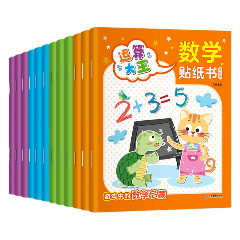 全套12册数学贴纸书儿童益智3-6岁贴贴画专注力训练 幼儿全脑开发数学思维逻辑训练入门早教书籍 宝宝贴画书4-6贴纸游戏书趣味数学