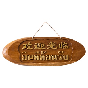泰国欢迎光临装饰挂牌店铺门牌实木质创意吧台摆件正在营业中挂牌