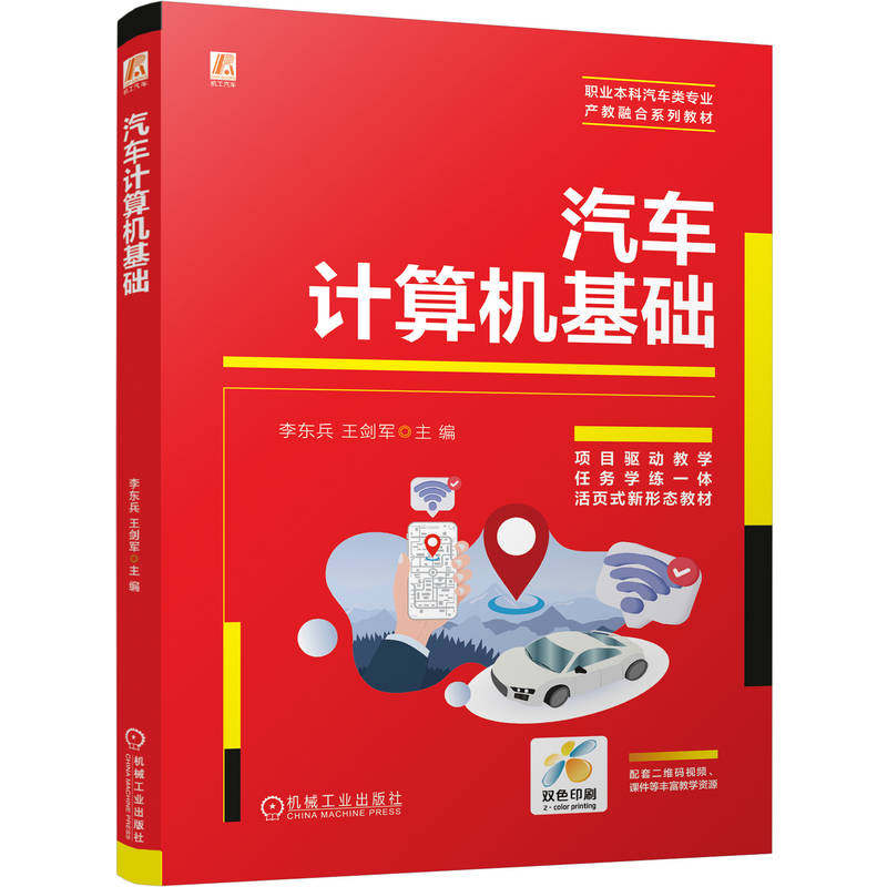 官网正版 汽车计算机基础 李东兵 王剑军 9787111815488 机械工业出版社 教材