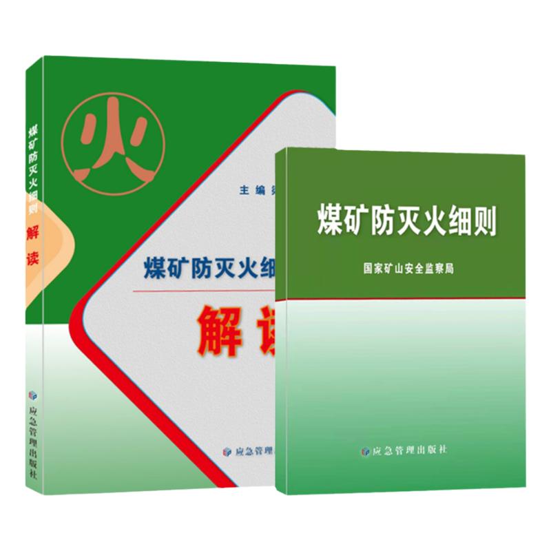 煤矿防灭火细则+解读 国家矿山安全监察局 应急管理出版社 套装2本 煤炭书籍全新正版
