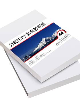 pet水晶相纸a4高端pet背胶相纸