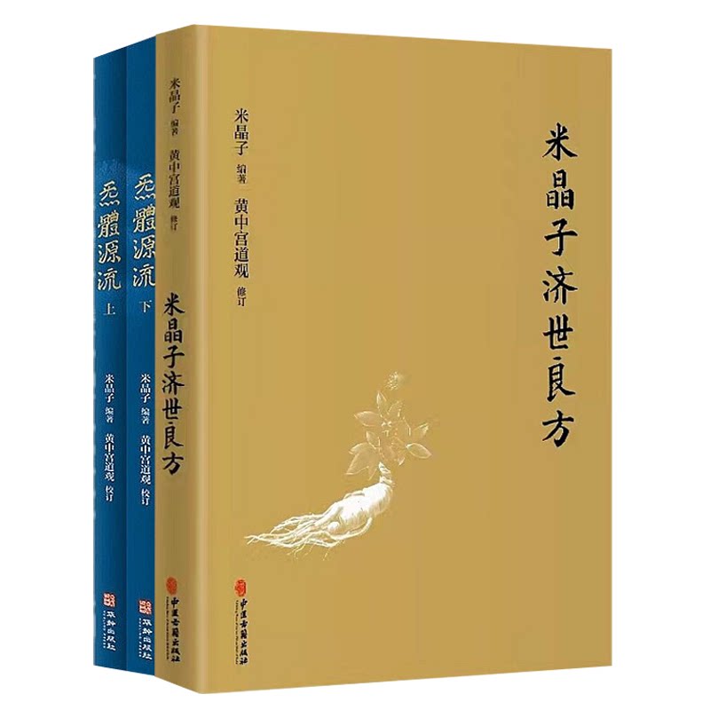 米晶子济世良方+炁體源流