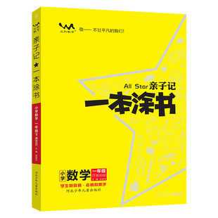 2024春新北师大版一本涂书亲子记一年级下册数学解析练习册同步课本学霸笔记小学1年级BS七彩课堂完全解读教材全解五三课时作业本