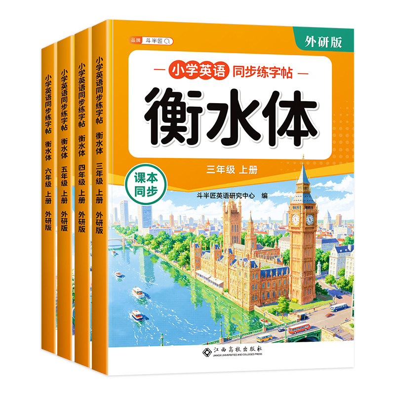 【外研版】三年级衡水体英语字帖四五六年级上册同步练字帖外研社三起点小学生专用26个英文字母书写单词练习册描红每日一练