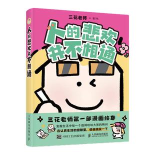 人的悲欢并不相通 独家赠品版 插画师三花老师第一部漫画绘本 发掘生活中每一个值得哈哈大笑的瞬间 解压与共鸣并存 西西弗书店