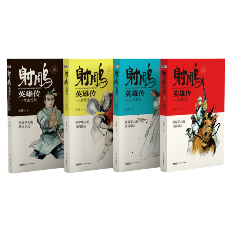 【赠侠之大者周边】射雕英雄传原著正版青少版 金庸武侠小说全集4册 射雕三部曲 金庸作品集朗声三联武侠经典武侠书籍电影电视剧