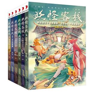 妖怪客栈全套6册  三四五六年级10岁以上小学生课外阅读物儿童文学科幻冒险故事 青少年书籍畅销书排行榜玄幻小说