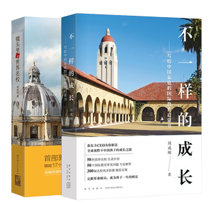 全球视野孩子的成长之路！镜头里的世界名校+不一样的成长新东方周成刚的书 初中高中生书籍高考报考指南出国留学国外大学介绍2025