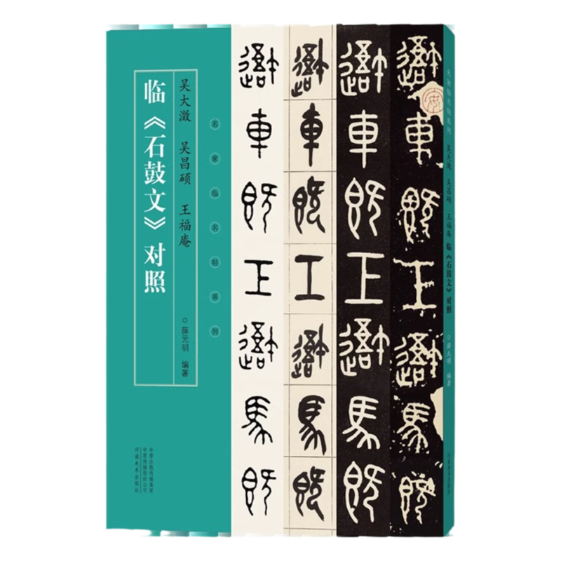 名家临名帖系列 吴大澂 吴昌硕 王福庵临石鼓文对照篆书临摹字帖毛笔书法初学者基础入门教材技法 鸟虫篆书金文墨迹原碑拓片字帖