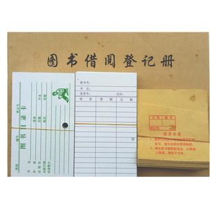 借书卡/借书证/借书袋/图书目录卡/图书馆借阅卡登记册100套包邮