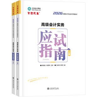现货速发 正保会计网校高级会计师教材2026高级会计实务应试指南正版考试图书重难知识点基础讲义章节案例分析习题库阅读课本2本