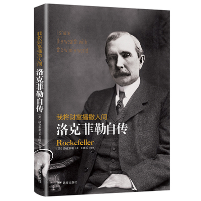 【官方正版】洛克菲勒自传我将财富播撒人间 洛克菲勒一生的财富手记一位亿万富翁的人生智慧哲理励志书籍 名人自传人物传记类书籍