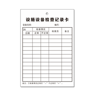 设备维护保养记录卡检查卡设施设备检查养护卡车间维修记录卡片