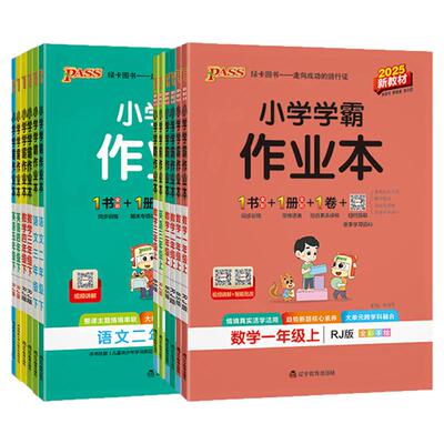 新版全套小学学霸作业本