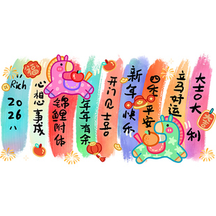 新年装饰玻璃贴纸2026春节静电窗花马年开门见喜商场大型橱窗海报