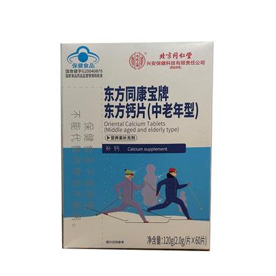 北京同仁堂钙片中老年人专用腿抽筋腰腿疼骨质疏松正品官方旗舰店