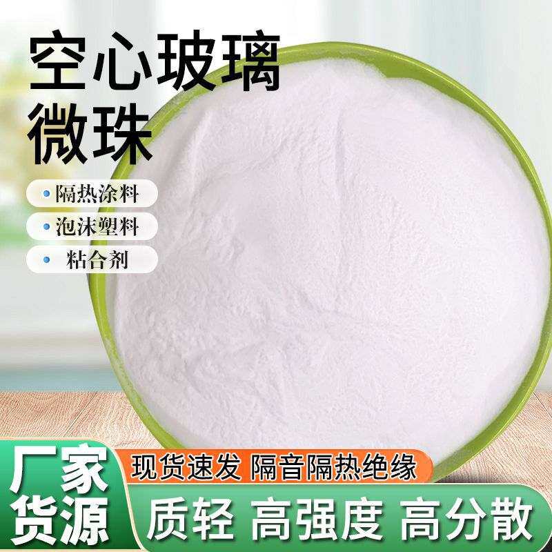 空心玻璃微珠厂家高密度涂料保温隔热材料中空玻璃质轻微珠填充
