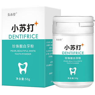 久木堂小苏打珍珠靓白洗牙洁牙粉去口臭清新口气牙齿黄牙美白神器