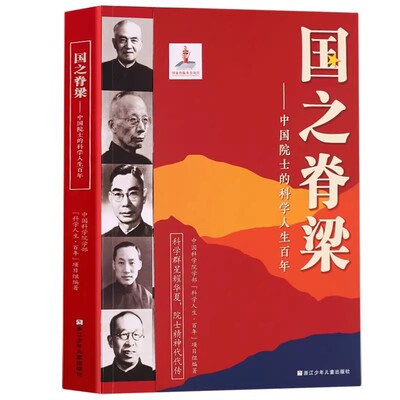 官方正版】国之脊梁国之骄傲国之海防 书写40位中国院士的科学人生百年光辉事迹弘扬科学家精神 小学生四五六年级儿童课外阅读书籍