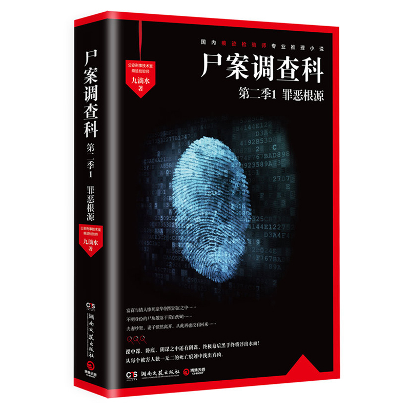 博集尸案调查科.第二季.1