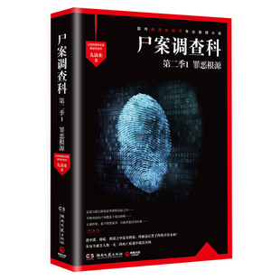 尸案调查科第二季1，罪恶根源（2023） 九滴水 龚俊、姜武、孙怡主演影视剧《风过留痕》 公安刑事技术室痕迹检验师推理小说 博集
