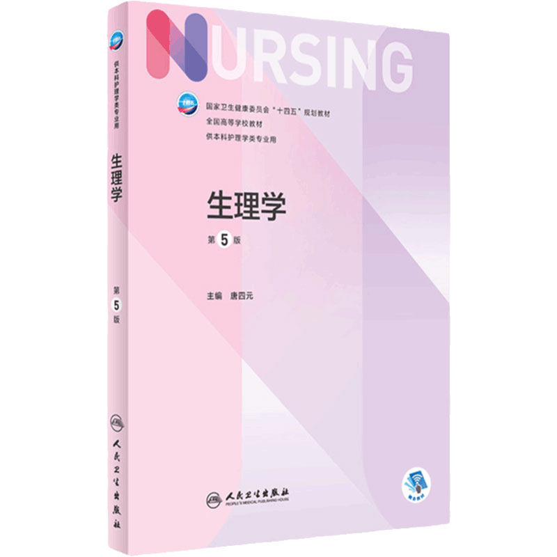 生理学本科护理人民卫生出版社