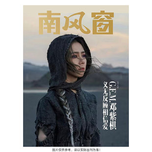 【12期现货】南风窗杂志2026年第1-12期邓紫棋 海清 孙宇晨 全球光伏 尚雯婕/徐艺真 新闻商业期刊经济科技周边热点城市文化类书籍