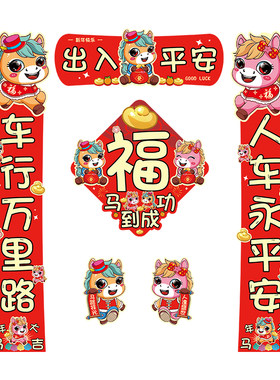 2026马年新春磁吸款汽车对联