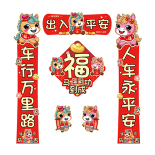 新款2026汽车对联车贴磁吸马年出入平安新年过年车上春联迷你贴纸