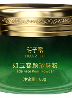 花子露如玉容颜珍珠粉补水保湿软膜粉改善暗黄提亮肤色美容面膜粉