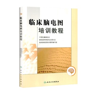 【包邮】正版临床脑电图培训教程 刘晓燕 现代实用脑电图临床脑电图学图谱医学书籍入门 神经内科脑电图技术人员学习培训教材