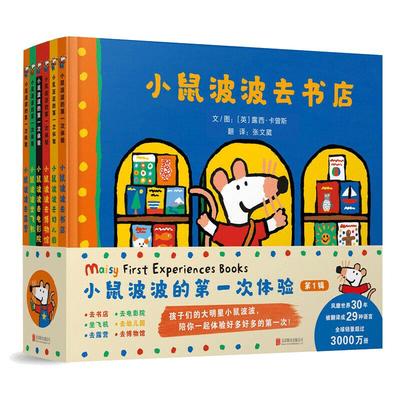 当当网亲子早教书Maisy小鼠波波