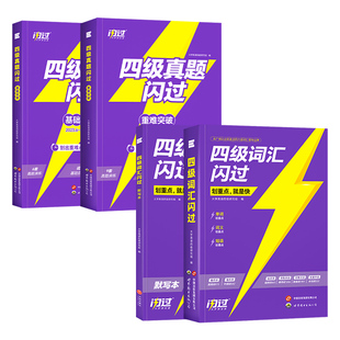 备考2025.12四级英语词汇闪过大学四级词汇书2025巨微英语四级资料乱序六级高频单词cet4四级考试真题闪过试卷逐句精解