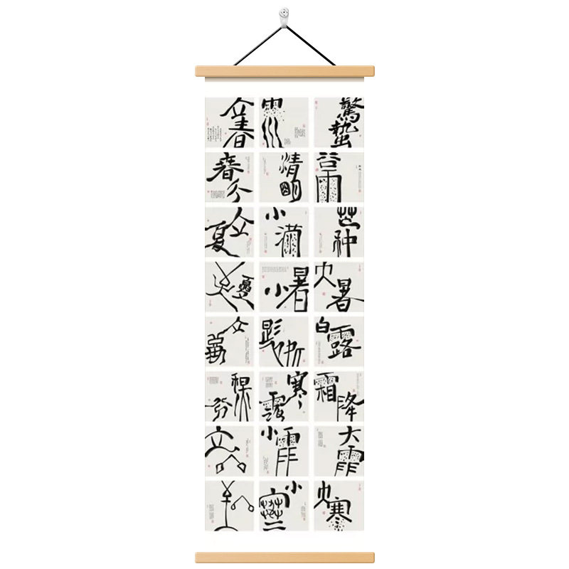 二十四节气新中式书法卷轴挂画