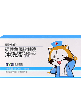 爱尔小熊冲洗液硬性角膜塑形镜冲洗液OK镜/RGP角膜塑性镜冲洗盐水