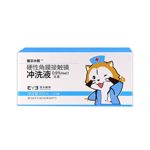 爱尔小熊冲洗液硬性角膜塑形镜冲洗液OK镜/RGP角膜塑性镜冲洗盐水