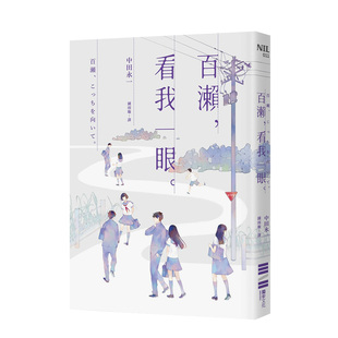 【预售】百瀨，看我一眼 中田永一（乙一） 台版原版日本文学小说进口图书书籍