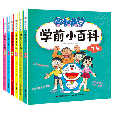 哆啦A梦学前小百科全6册注音