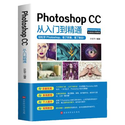 PhotoshopCC从入门到精通正版自学PS教程图像处理图片抠图修图调色淘宝美工平面设计软件教材学习书籍零基础入门教学pscs6