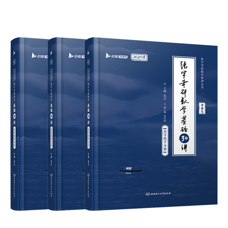 2025考研数学张宇基础30讲数学一数二数三可搭强化36讲1000题高数线代概率论李永乐武忠祥复习全书基础篇660题汤家凤1800辅导讲义