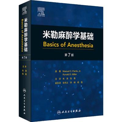 米勒麻醉学基础 第7版 朱涛陈果 涵盖基础科学基本临床方面指导 临床麻醉师麻醉学学习和实践入门读物人民卫生出版社9787117358668