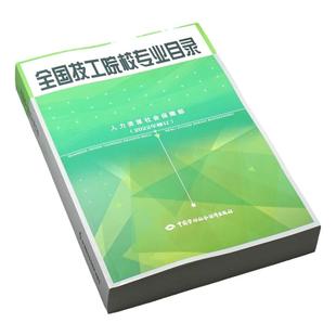 现货 全国技工院校专业目录2022年修订 中国劳动社会保障出版社 9787516757215